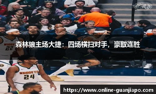 森林狼主场大捷：四场横扫对手，豪取连胜