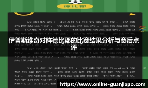 伊普斯维奇对阵德比郡的比赛结果分析与赛后点评