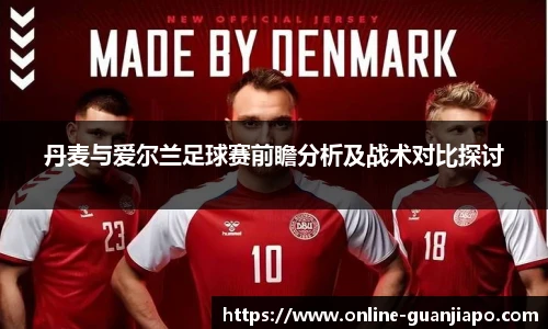 丹麦与爱尔兰足球赛前瞻分析及战术对比探讨