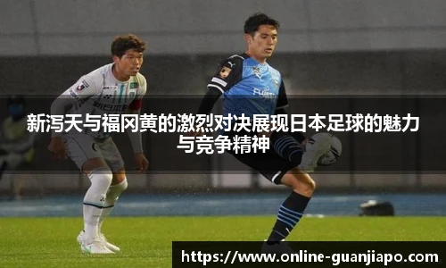 新泻天与福冈黄的激烈对决展现日本足球的魅力与竞争精神