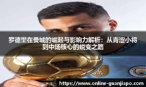 罗德里在曼城的崛起与影响力解析：从青涩小将到中场核心的蜕变之路