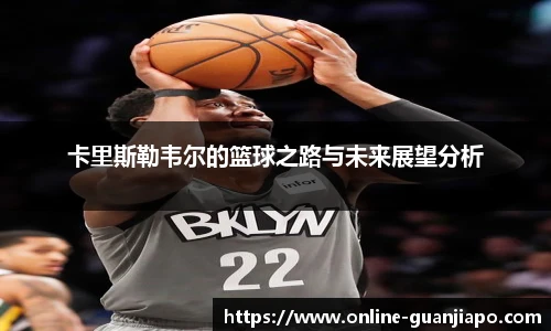 卡里斯勒韦尔的篮球之路与未来展望分析