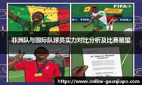 非洲队与国际队球员实力对比分析及比赛展望